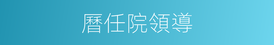 曆任院領導的同義詞