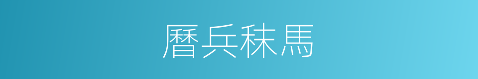 曆兵秣馬的意思