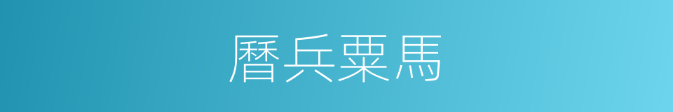 曆兵粟馬的意思
