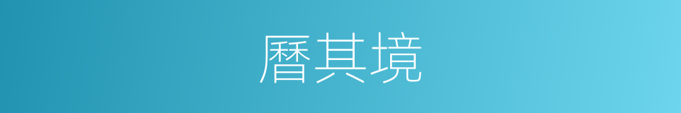 曆其境的同義詞