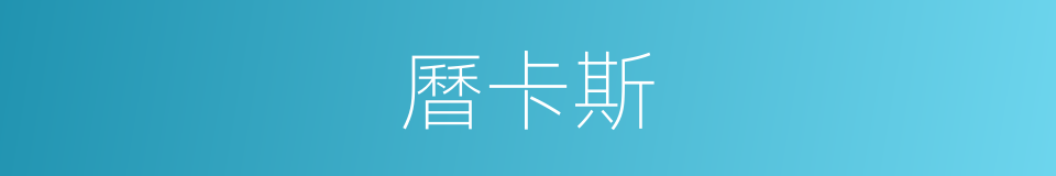 曆卡斯的同義詞