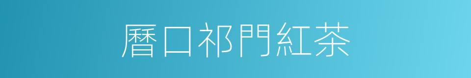 曆口祁門紅茶的同義詞