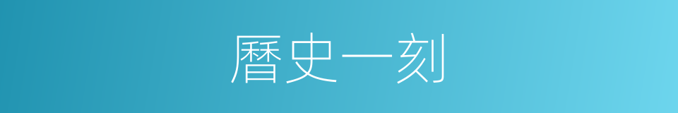 曆史一刻的同義詞