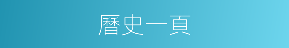 曆史一頁的同義詞