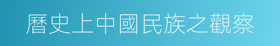 曆史上中國民族之觀察的同義詞