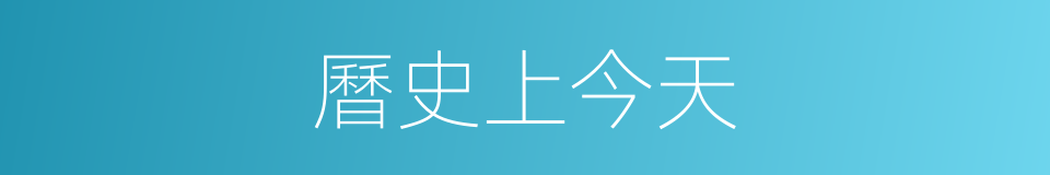 曆史上今天的同義詞
