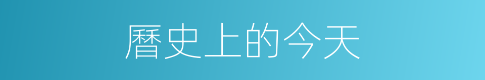 曆史上的今天的同義詞