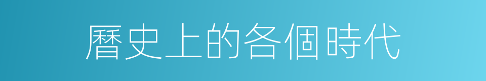 曆史上的各個時代的同義詞