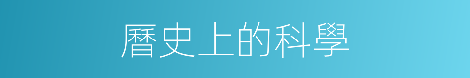 曆史上的科學的同義詞