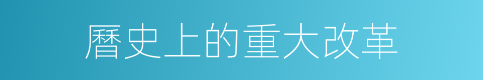 曆史上的重大改革的同義詞
