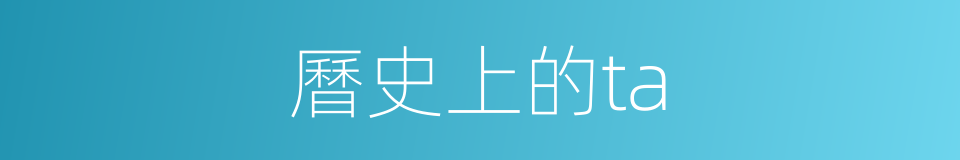 曆史上的ta的同義詞