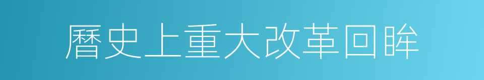 曆史上重大改革回眸的同義詞