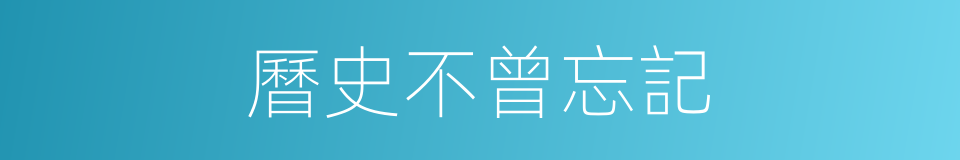 曆史不曾忘記的同義詞