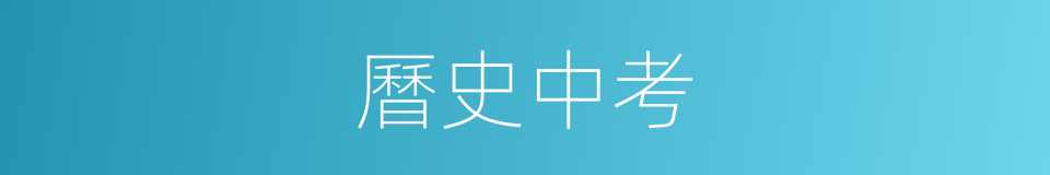 曆史中考的同義詞