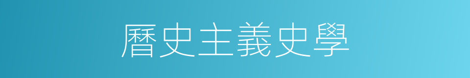 曆史主義史學的同義詞