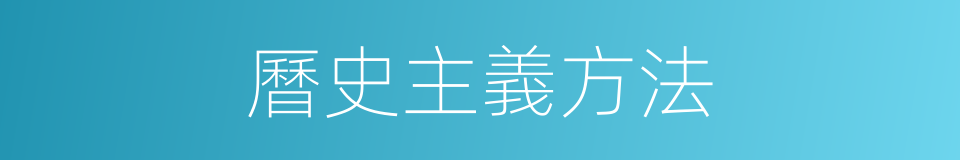 曆史主義方法的同義詞
