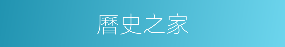 曆史之家的同義詞