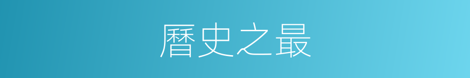 曆史之最的同義詞