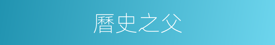 曆史之父的同義詞