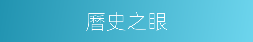 曆史之眼的同義詞