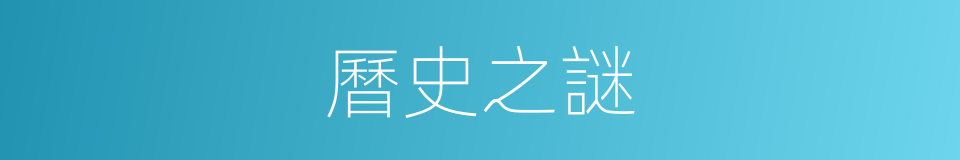 曆史之謎的同義詞