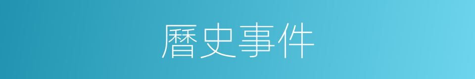 曆史事件的同義詞