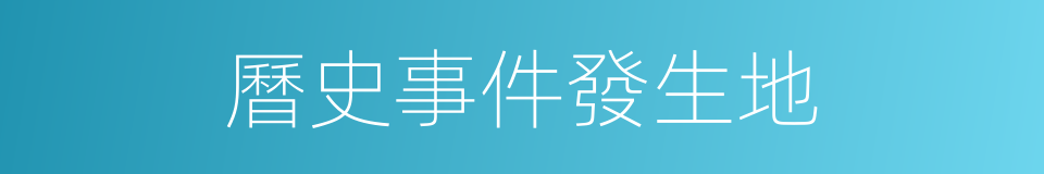 曆史事件發生地的同義詞