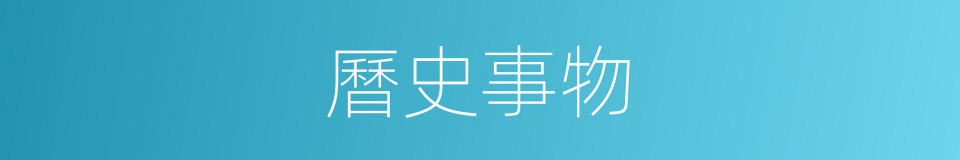 曆史事物的同義詞