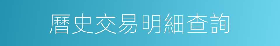 曆史交易明細查詢的同義詞