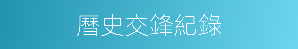 曆史交鋒紀錄的同義詞