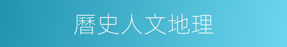 曆史人文地理的同義詞