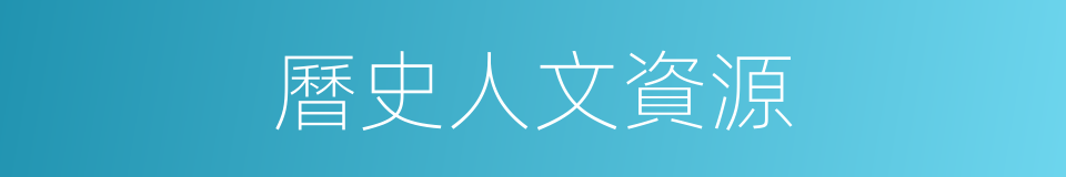 曆史人文資源的同義詞