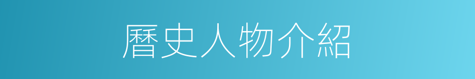 曆史人物介紹的同義詞