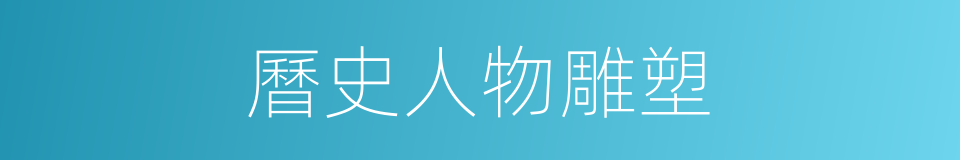 曆史人物雕塑的同義詞
