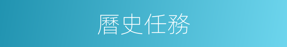 曆史任務的同義詞