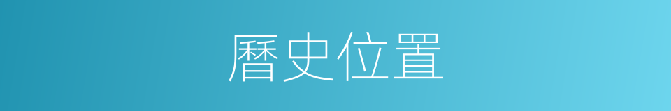 曆史位置的同義詞