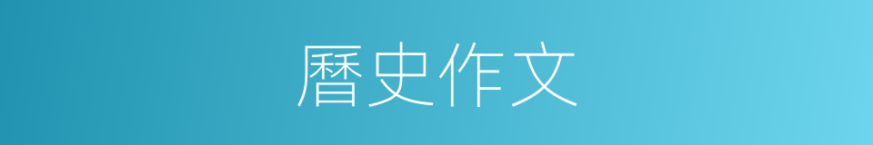 曆史作文的同義詞