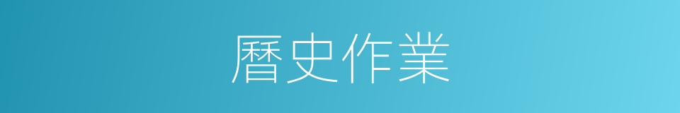 曆史作業的同義詞