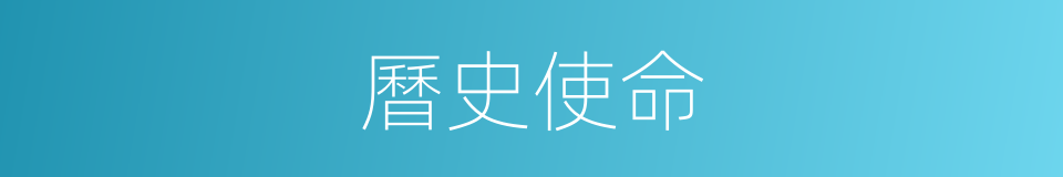 曆史使命的同義詞