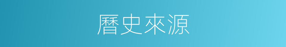 曆史來源的同義詞