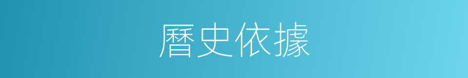 曆史依據的同義詞