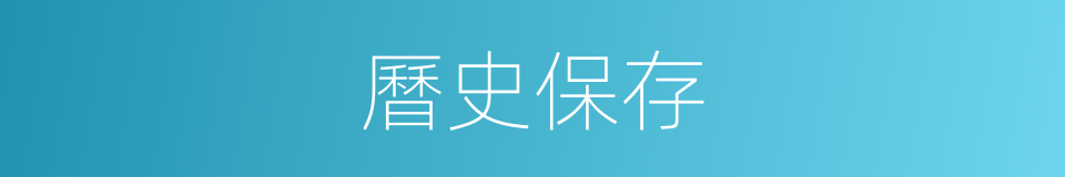 曆史保存的同義詞