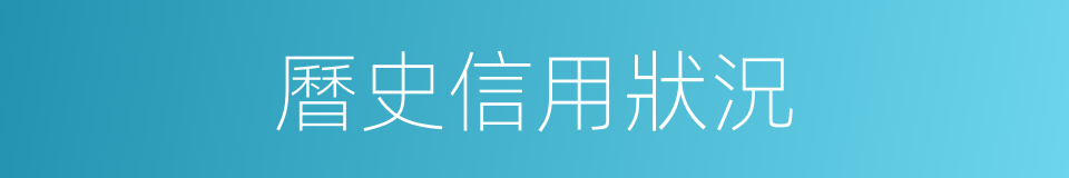 曆史信用狀況的同義詞