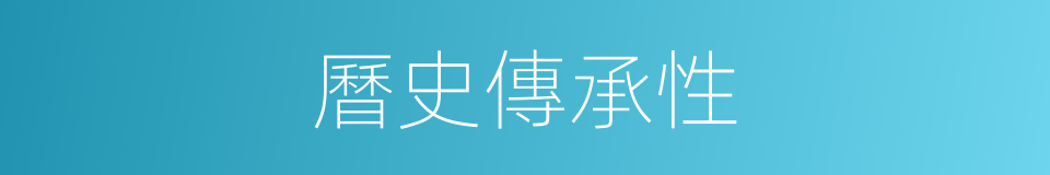 曆史傳承性的同義詞