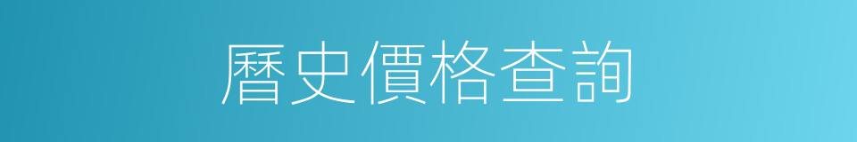 曆史價格查詢的同義詞