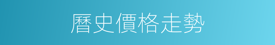 曆史價格走勢的同義詞