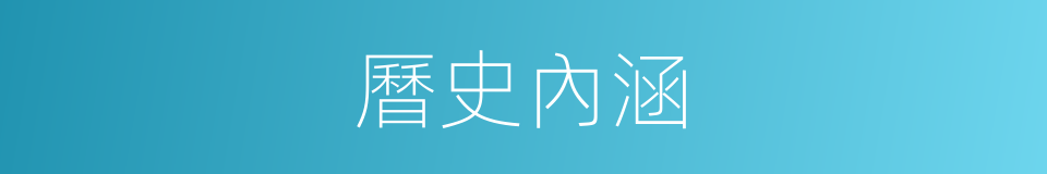 曆史內涵的同義詞