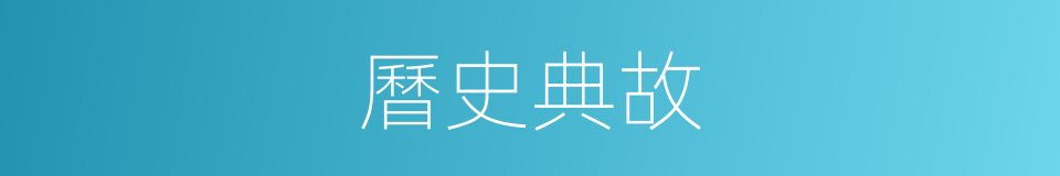 曆史典故的同義詞