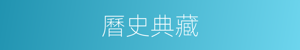 曆史典藏的同義詞