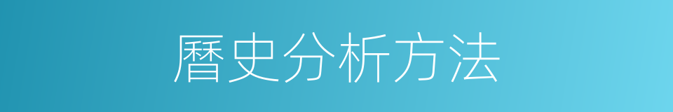 曆史分析方法的同義詞